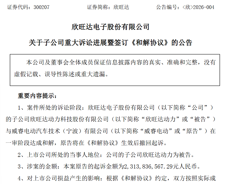 23亿诉讼落幕！欣旺达与吉利威睿达成和解